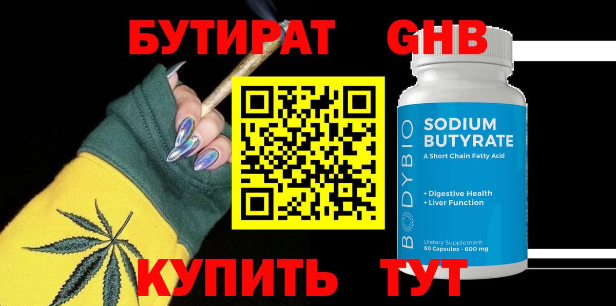 БУТИРАТ вода  Вход с VPN  Партизанск 