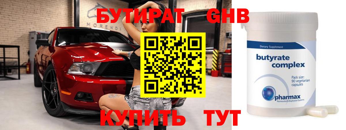 БУТИРАТ 1.4BDO Партизанск